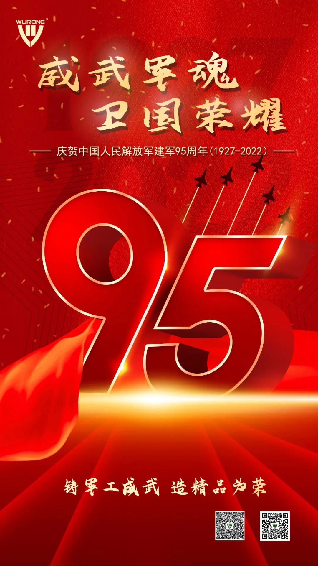 威武軍魂 衛國榮耀——熱烈慶祝中國人民解放軍建軍95周年！